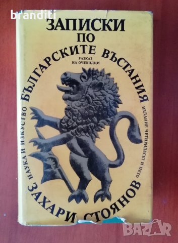 Записки по българските въстания, Захари Стоянов