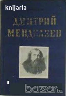 Дмитрий Менделеев, снимка 1 - Художествена литература - 18224330