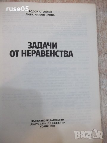 Книга "Задачи от неравенства - Тодор Стоилов" - 152 стр., снимка 2 - Специализирана литература - 22275707