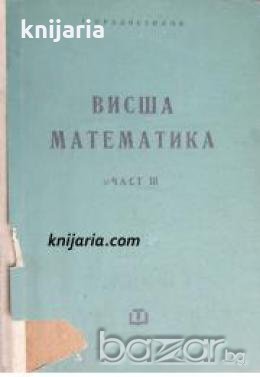 Висша математика част 3: Математически анализ 
