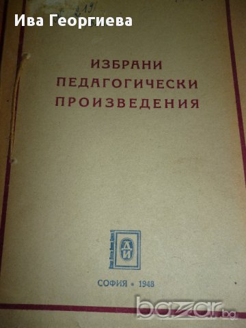 Избрани педагогически произведения – К.Д. Ушински, 1948 г.