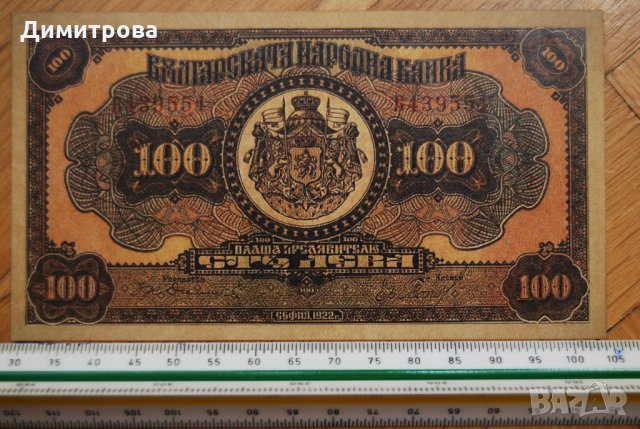 100 лева 1922 Царство България , снимка 1 - Нумизматика и бонистика - 22128479