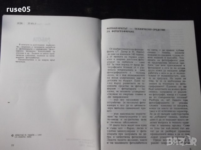 Книга "Работа с фотоапарата - Анастас Ташев" - 108 стр., снимка 2 - Специализирана литература - 23490663