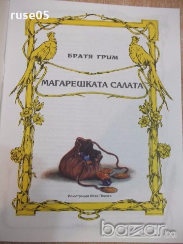 Книга"Вечни приказки-Братя Грим, Андерсен, Шехерезада"-48стр, снимка 2 - Детски книжки - 19301651