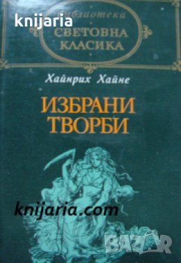 Библиотека световна класика Хайнрих Хайне: Избрани творби 
