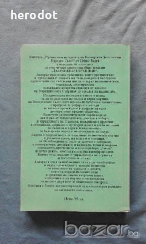 Принос към историята на Българския земеделски народен съюз. Борба, идеология, принципи, снимка 3 - Специализирана литература - 20186145