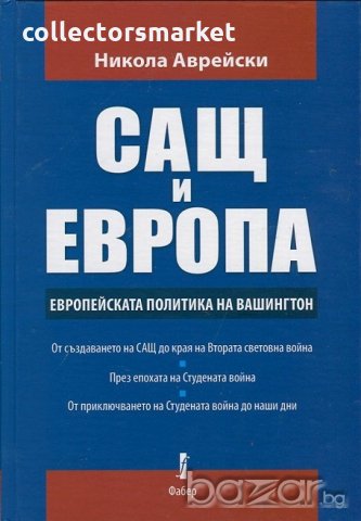 САЩ и Европа. Европейската политика на Вашингтон