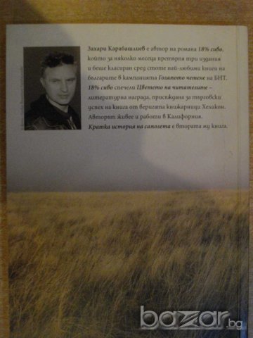 Книга "Кратка история на самолета-З.Карабашлиев" - 124 стр., снимка 6 - Специализирана литература - 8004437