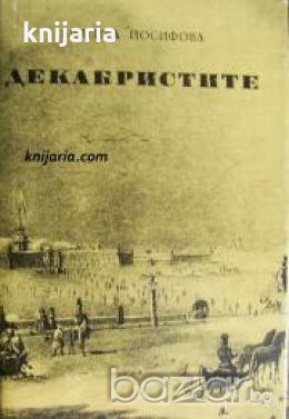 Декабристите 