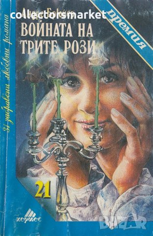 Войната на трите рози, снимка 1 - Художествена литература - 24924282