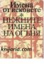 Нежните имена на огъня. Образи на бележити жени от древността до наши дни