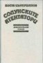 Солунските атентатори.Документален роман, снимка 1 - Художествена литература - 18890688