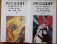 Руският религиозен ренесанс на XIX век. Том 1-2,Изд.Христо Ботев,1995г.724стр.Отлични!, снимка 1 - Енциклопедии, справочници - 23696225