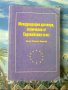Международни договори сключвани от Европейския съюз-Орлин Борисов, снимка 1 - Специализирана литература - 11853413