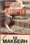 Мери, Мери: Психотрилър , снимка 1 - Други - 19450534