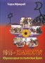 1915 - Холокостът. Част 1: Юдеохазария по пътя към Цион, снимка 1 - Други - 23935400