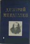 Дмитрий Менделеев, снимка 1 - Художествена литература - 18224330