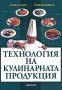 Технология на кулинарната продукция, снимка 1 - Учебници, учебни тетрадки - 17655348
