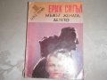 Мъжът  жената детето - Ерик Сийгъл, снимка 1 - Художествена литература - 23130916