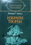 Библиотека световна класика Хайнрих Хайне: Избрани творби 