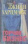 Горчив бизнес.  Джини Харцмарк, снимка 1 - Художествена литература - 18438051