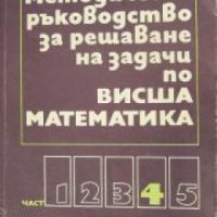 Методическо ръководство за решаване на задачи по висша математика част 4 , снимка 1 - Други - 24463587