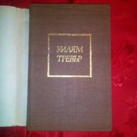 Танци за влюбени-Уилям Тревър, снимка 2 - Художествена литература - 16645424