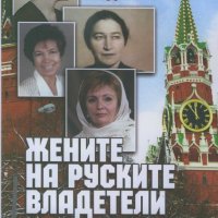 Жените на руските владетели. От Сталин до Путин: любов и власт, снимка 1 - Други - 19814926