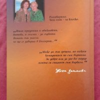 Бог ръка ми е подал. Поетесата Жени Заимова за житейските си одисеи и за своите музи , снимка 3 - Художествена литература - 22654897