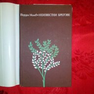 Неизвестни брегове-Йордан Милев, снимка 2 - Художествена литература - 18479704