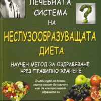 Лечебната система на Неслузообразуващата диета, снимка 1 - Други - 25297031