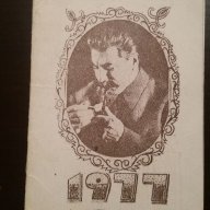 Сталин -календарче 1977 г., снимка 1 - Колекции - 17354224