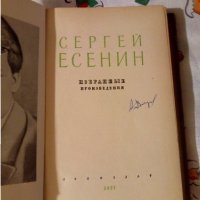 Избранные произведения Сергей Есенин 1957, снимка 2 - Художествена литература - 24036948