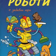 Приказки за роботи + забавни игри, снимка 1 - Детски книжки - 14235156