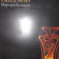 Семейство Оперман - Лион Фойхтвангер, снимка 1 - Художествена литература - 15501404