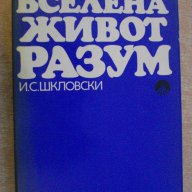 Книга "Вселена , живот , разум - И.С.Шкловски" - 442 стр., снимка 1 - Художествена литература - 7953875