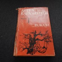 Избрани произведения том І - Ангел Каралийчев, снимка 1 - Художествена литература - 24861444