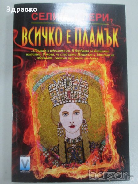 Селим Илери – Всичко е пламък, снимка 1