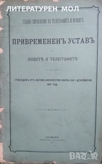 Привремененъ уставъ за пощите и телеграфите Утвърденъ отъ негово Височество княза на I 1881, снимка 1