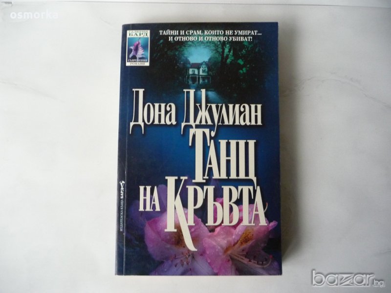Танц на кръвта - Дона Джулиан, снимка 1