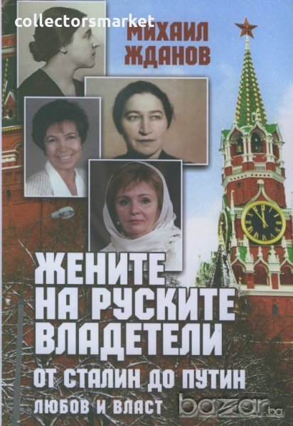 Жените на руските владетели. От Сталин до Путин: любов и власт, снимка 1
