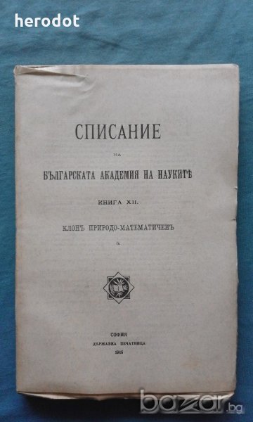Списание на Българската академия на науките. Кн. 12 / 1915, снимка 1