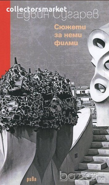 Сюжети за неми филми, снимка 1