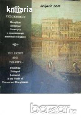 Город глазами художников: Петербург-Ленинград , снимка 1