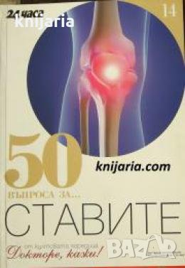 Поредица Докторе, кажи! номер 14: 50 въпроса за... Ставите , снимка 1