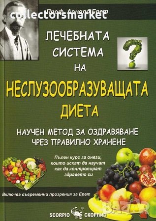 Лечебната система на Неслузообразуващата диета, снимка 1