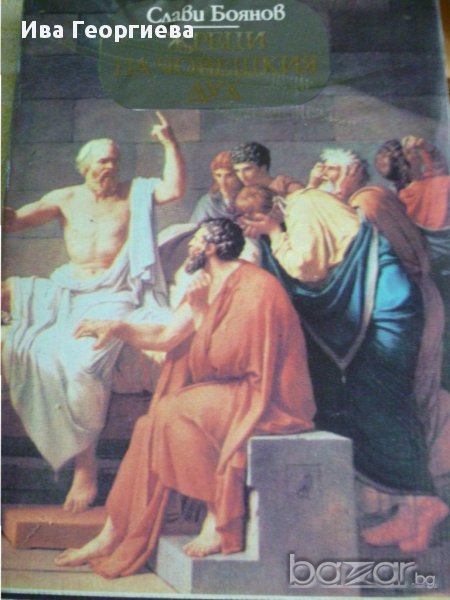 Жреци на човешкия дух - Слави Боянов, снимка 1