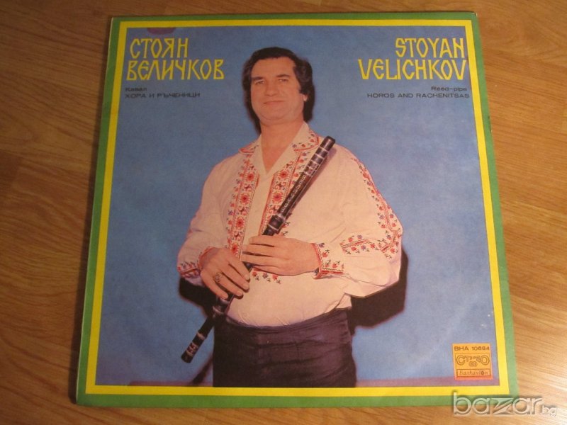 Рядка Грамофонна плоча Стоян Величков - Хора и ръченици - Народни песни - изд. 70те години , снимка 1