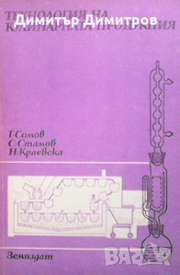 Технология на кулинарната продукция. Част 2 Г. Сомов, снимка 1