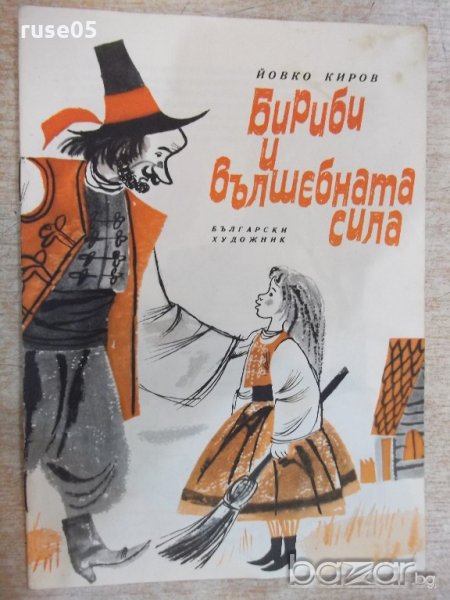 Книга "Бириби и вълшебната сила - Йовко Киров" - 16 стр., снимка 1